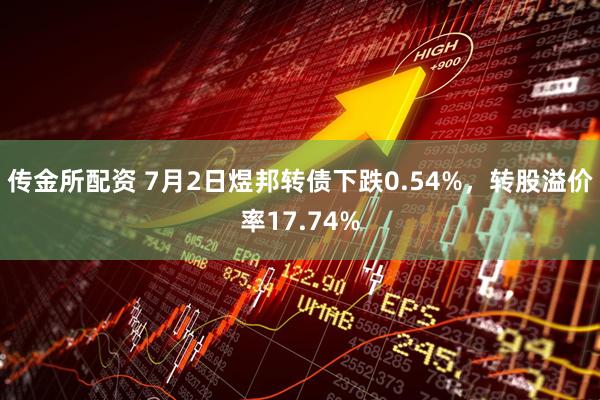 传金所配资 7月2日煜邦转债下跌0.54%，转股溢价率17.74%